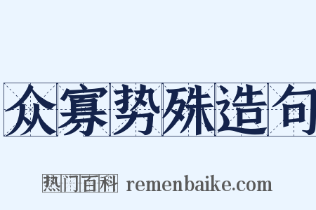 众寡势殊造句是什么意思的图片